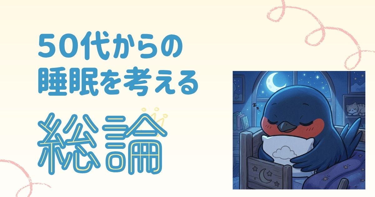 50代からの睡眠を考える 総論
