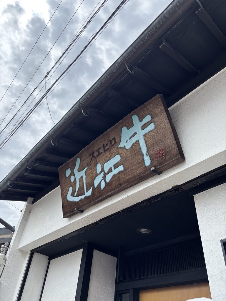 長浜宿スエヒロ本店前