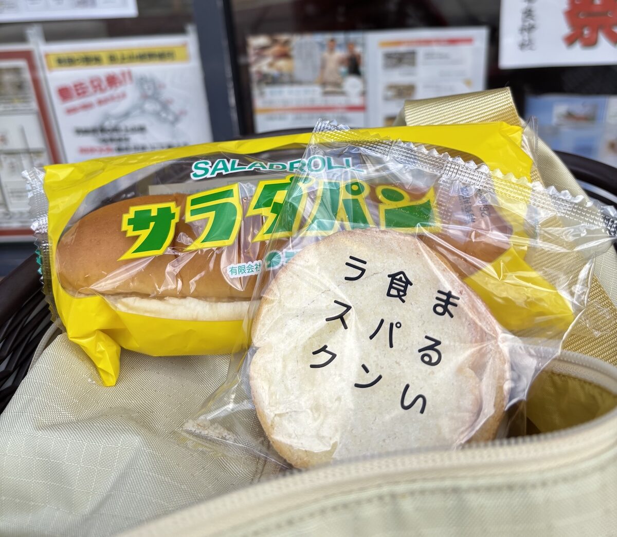 木ノ本宿本店で購入したサラダパン